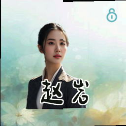 赵岩